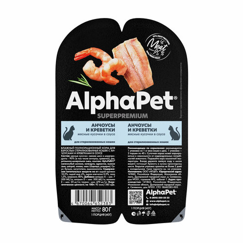 Корм влажный AlphaPet Superpremium для взрослых стерилизованных кошек с анчоусами и креветками в соусе 80г х 15шт