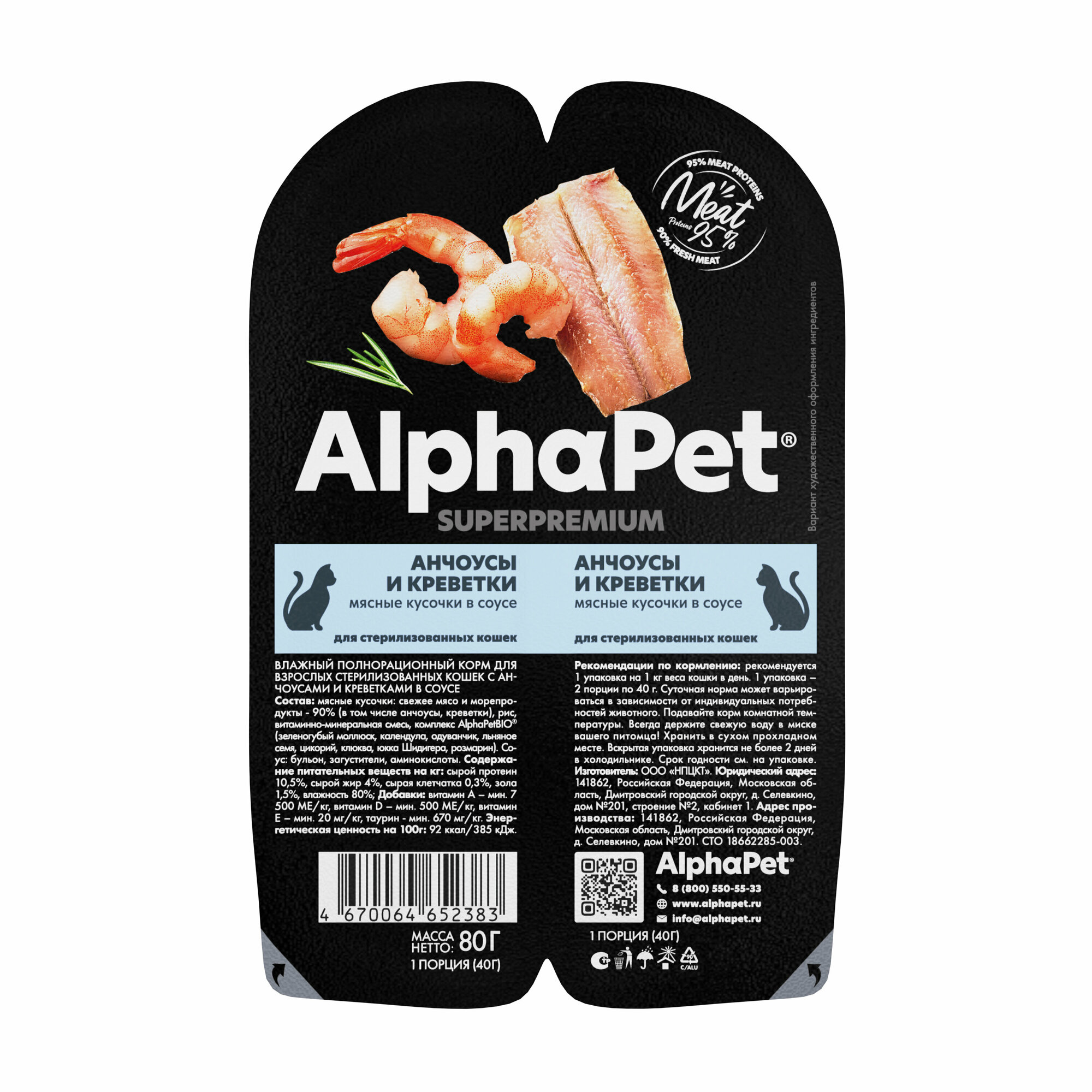 Влажный полнорационный корм AlphaPet Superpremium для взрослых стерилизованных кошек с анчоусами и креветками в соусе 80г х 15шт