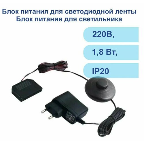 Блок питания для светодиодной ленты, Блок питания для светильника , 220В, 1,8 Вт, IP20