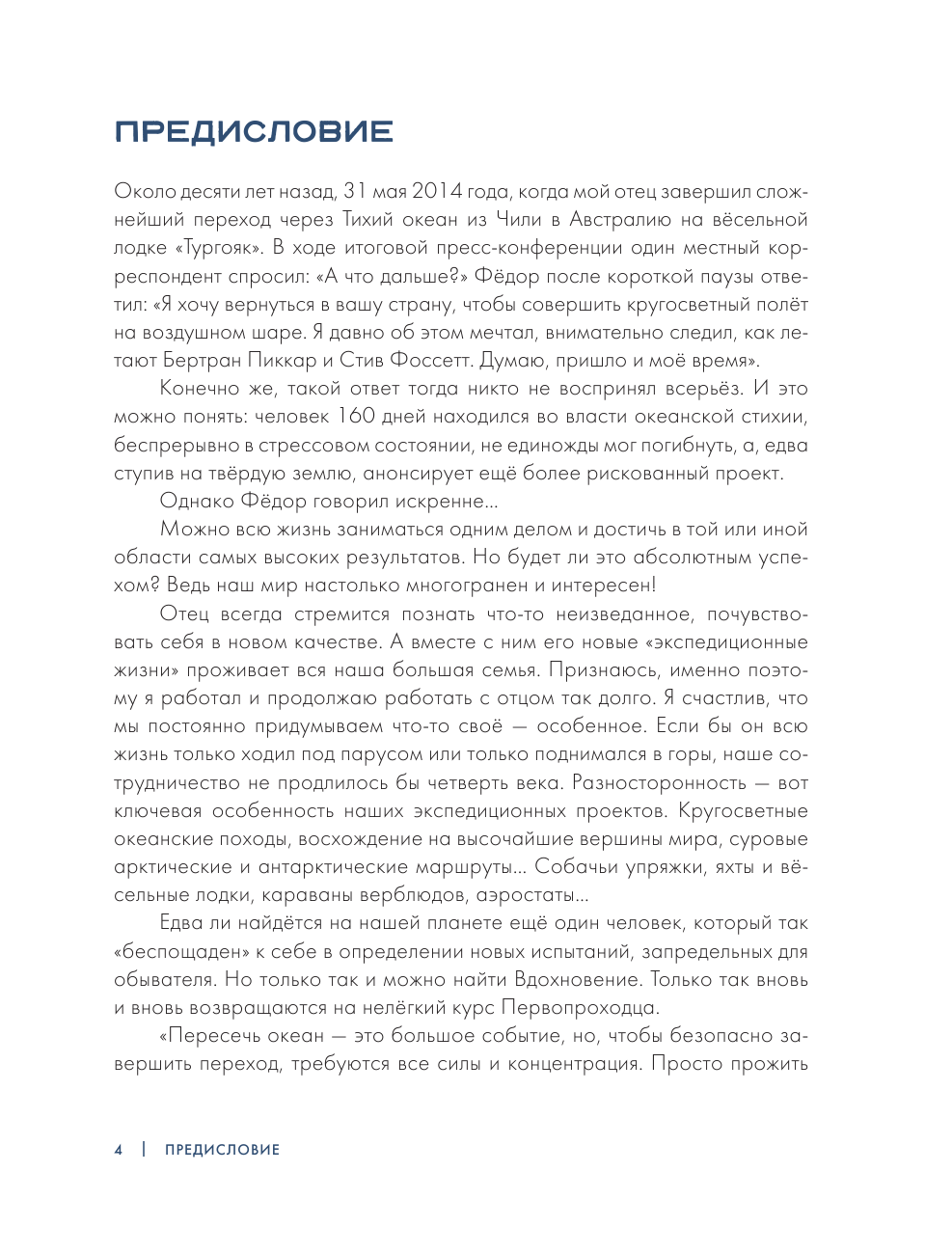 Федор Конюхов.Повелитель Ветра. Вокруг света на аэростате, или Принципы жизни великого путешественника - фото №5