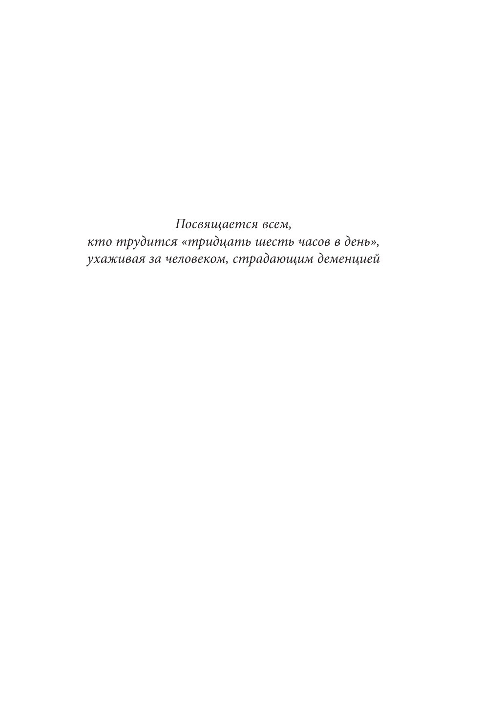 День, в котором 36 часов. Семейное руководство по уходу за людьми, страдающими болезнью Альцгеймера и другими видами деменции - фото №9