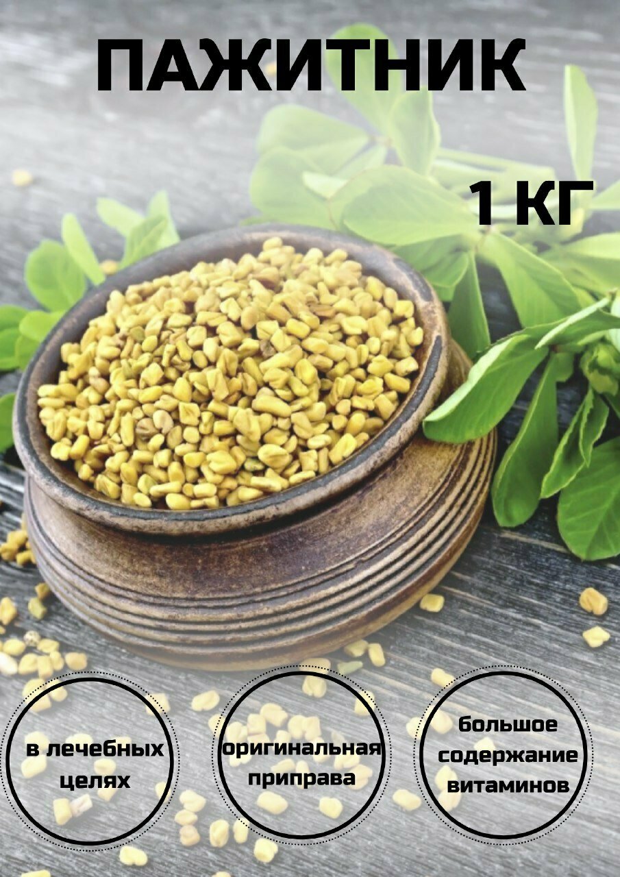 Пажитник сушеный семена, шамбала, чабан, хельба, 1000 грамм С Алтайских полей