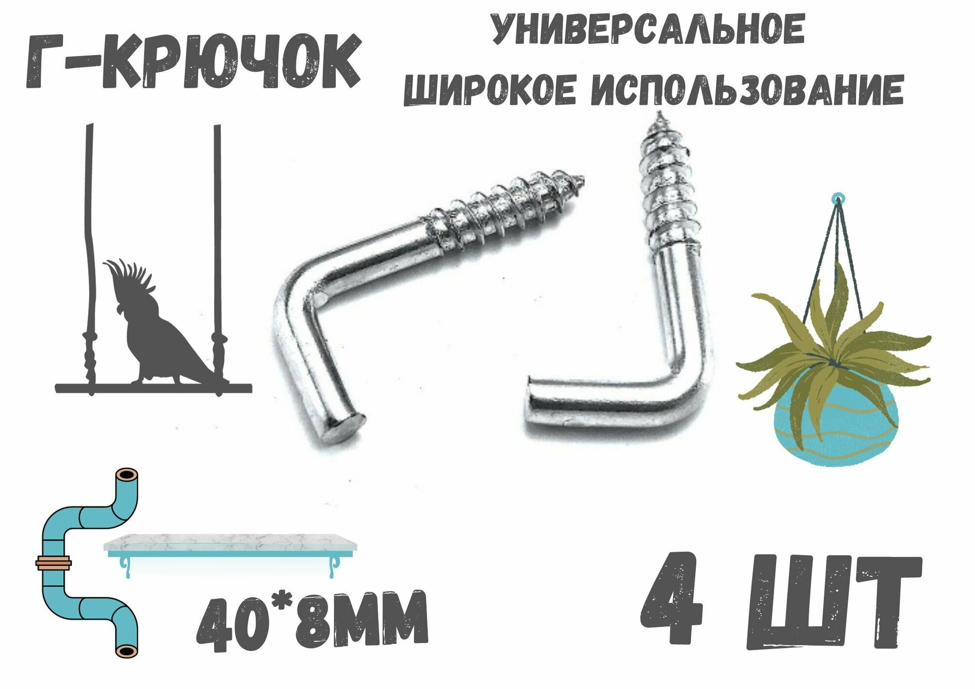 фото Прямоугольный крючок Г - образный(костыль)держатель.4шт.(40*8мм)