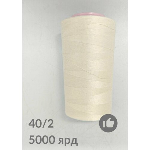Нитки для шитья, оверлока, БытСервис, 40/2, 5000 ярдов, молочный