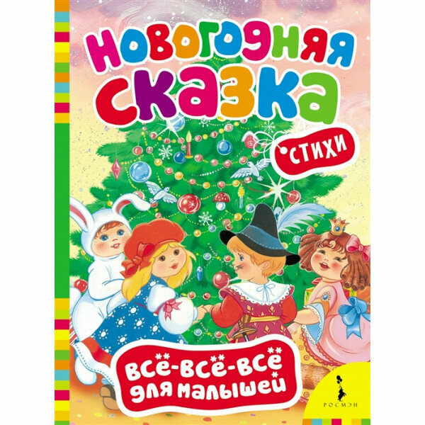 Новогодняя сказка (Всё-всё-всё для малышей) / Всё-всё-всё для малышей (НГ) изд-во: Росмэн авт: Коваль Т. Л, Скороденко Н. и др.