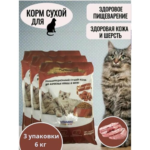 PREMIUM Полнорационный сухой корм для взрослых кошек и котят Мясное ассорти 3 упаковки по 2 кг