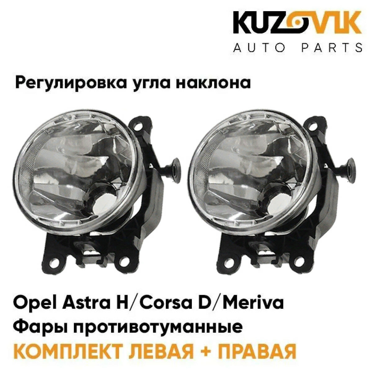 Фары противотуманные комплект Opel Astra H / Corsa D / Meriva / Zafira-B / Vectra-C (2 штуки) с регулировкой угла наклона