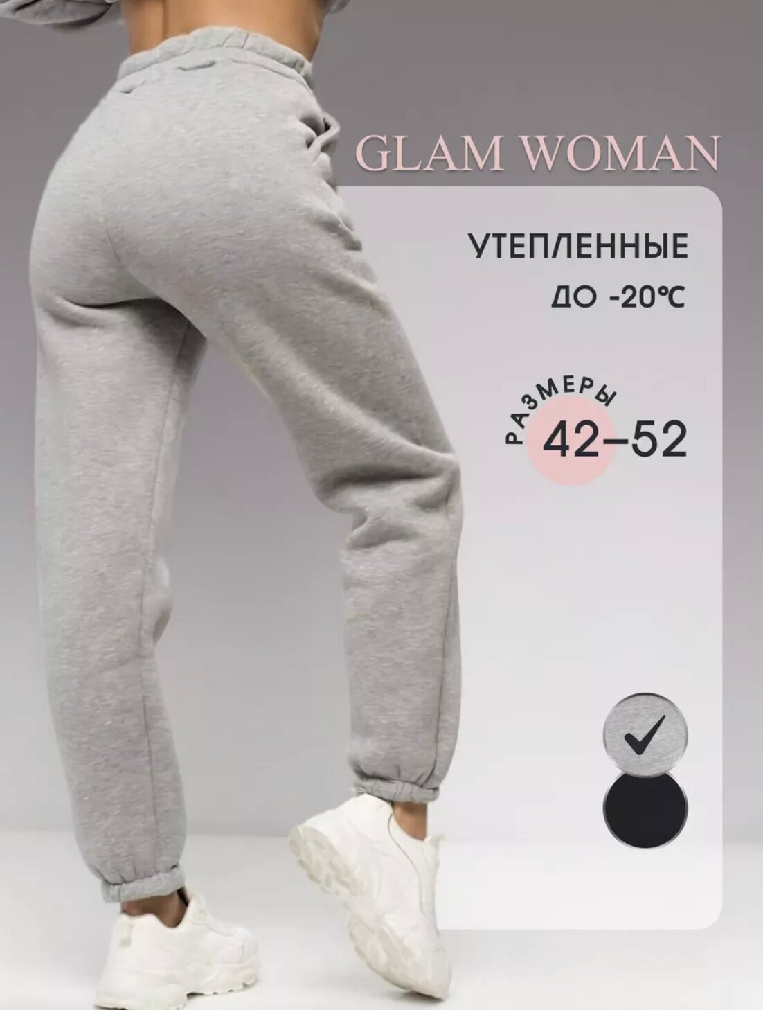 Glam Woman /Джоггеры спортивные штаны утепленные на флисе
