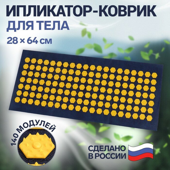 фото Ипликатор - коврик спанбонд/пластик 140 модулей 28*64см темно-син/желт пакет от