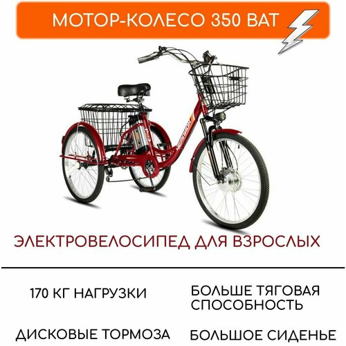 фото Электровелосипед трехколесные для взрослых рвз "чемпион", 350 12, 24", красный