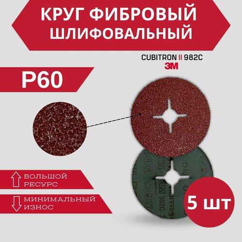 Фибровый шлифовальный круг 3M 982C P60, 125 мм, 5 шт.