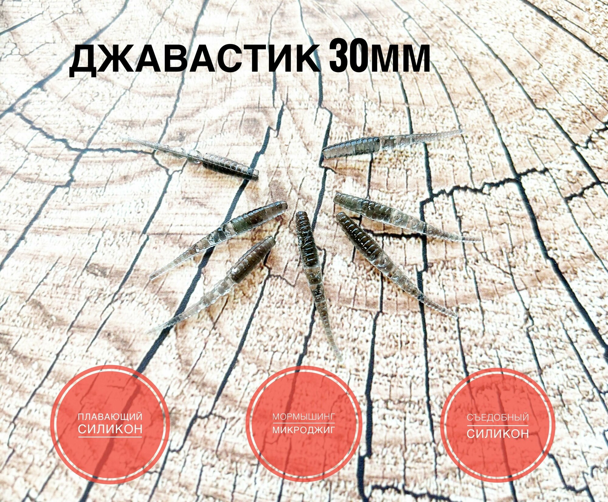 Мягкая Силиконовая приманка для мормышинга Джавастик 30 мм, цвет Натурал/Natural, уп. 20 шт.