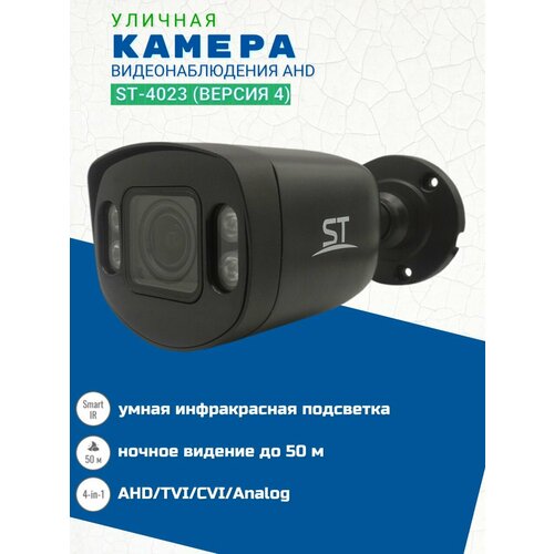 Видеокамера ST-4023 версия 4 цветная 4-in-1 AHD 28-12 mm 653200₽