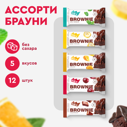 Протеиновые пирожные ProteinRex Брауни Ассорти 12 шт х 50 г, 5 вкусов без сахара, батончики Brownie, низкокалорийное печенье, десерты, ПП сладости для похудения, 190 ккал детская брауни брауни