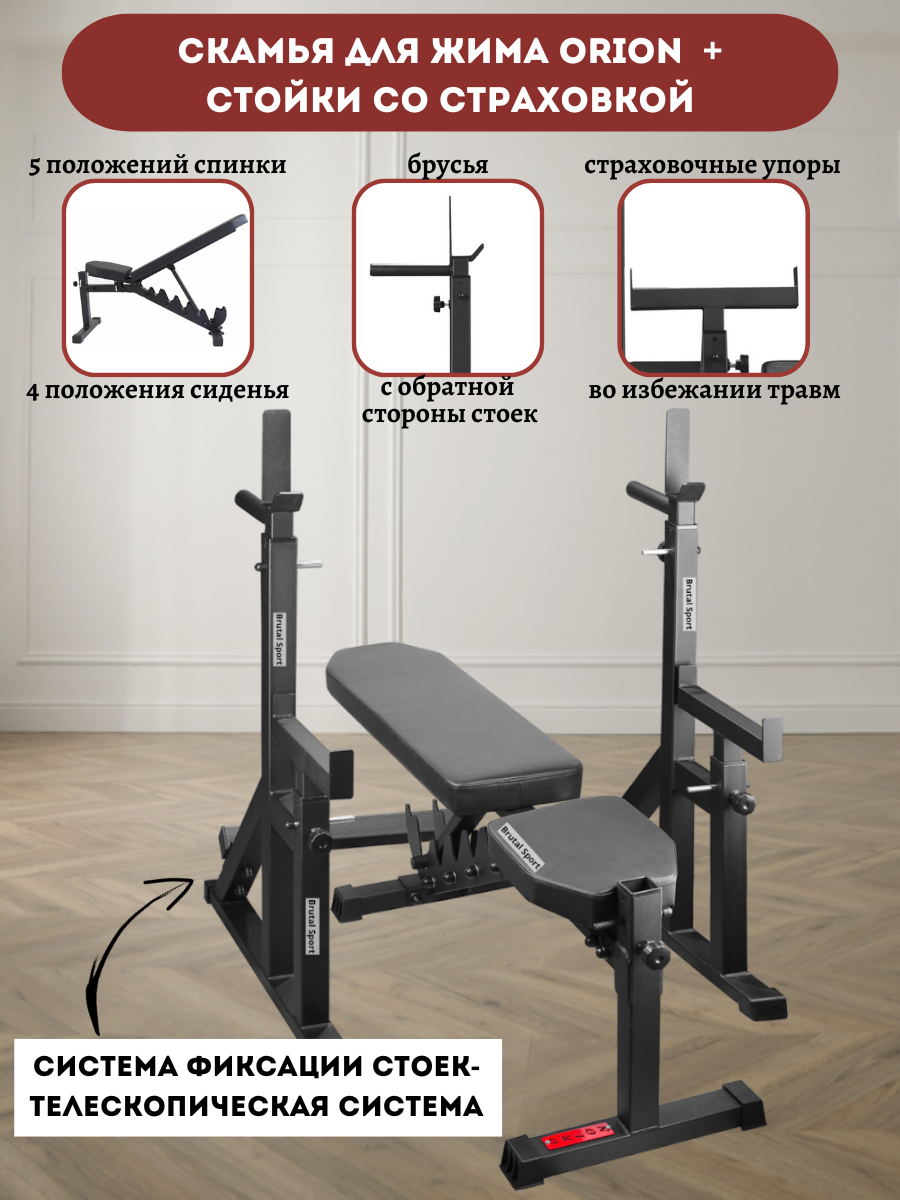 Скамья для жима Orion Черная + Стойки со страховкой Телескопические Черные