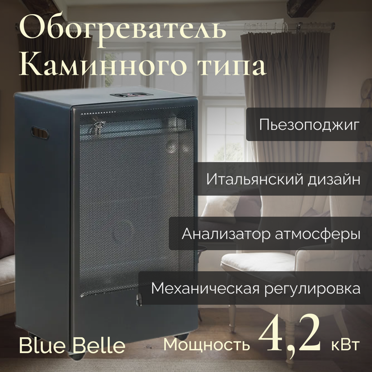 Газовый обогреватель каминного типа ТМС BLUE BELLE 4,2 кВт Чёрный