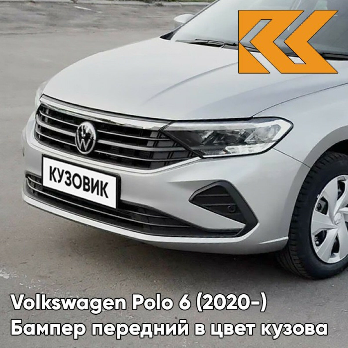 Бампер передний в цвет кузова Volkswagen Polo Фольксваген Поло 6 (2020-) K5 - LB7W TUNGSTEN SILVER - Серебристый