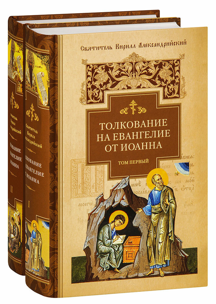 Толкование на Евангелие от Иоанна. В 2-х томах - фото №2