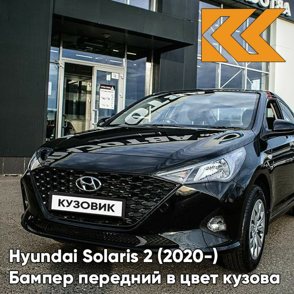 Бампер передний в цвет кузова Hyundai Solaris 2 Хендай Солярис (2020-) рестайлинг MZH - PHANTOM BLACK - Чёрный — фото 3