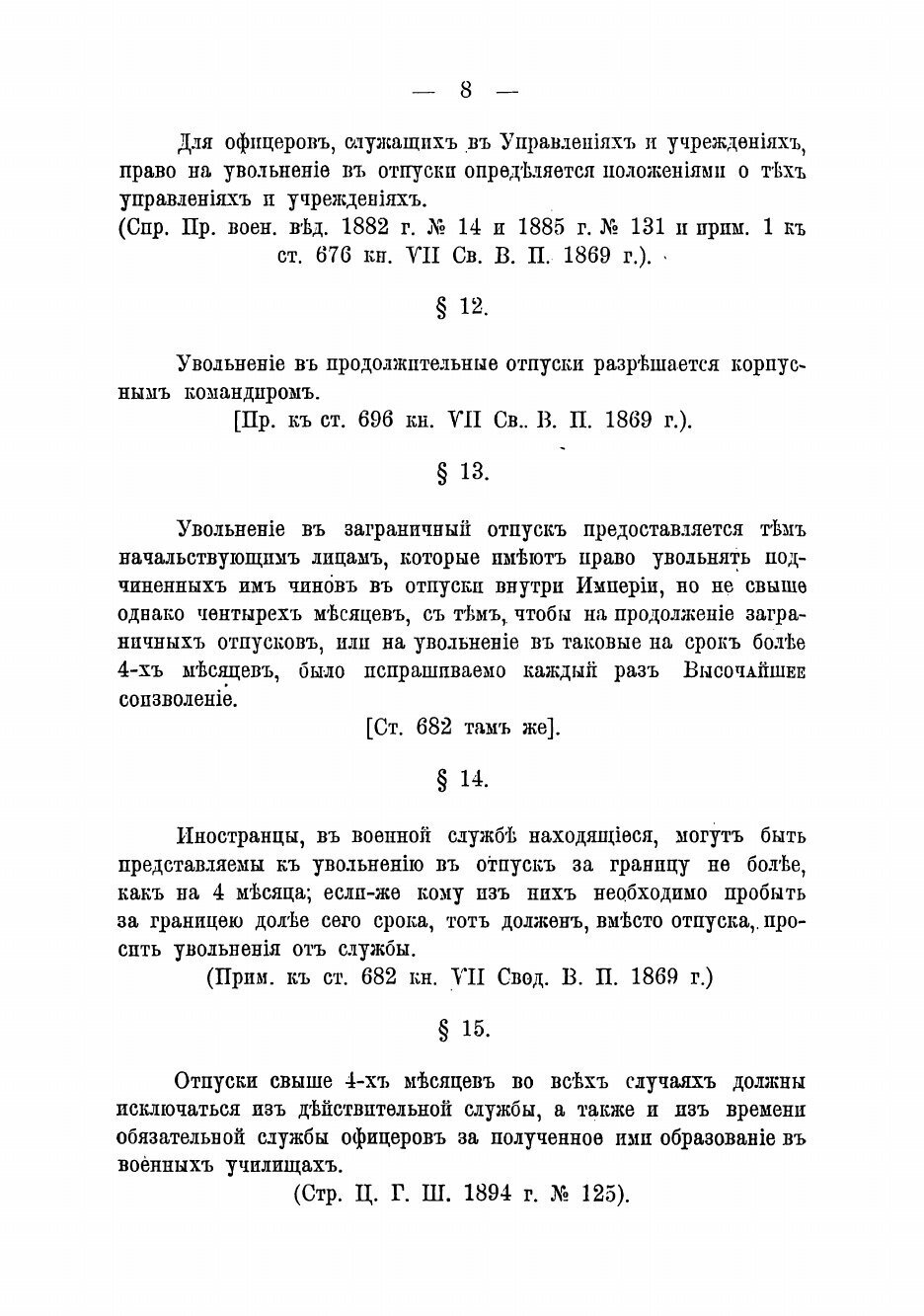 Книга Справочная книжка об отпусках для офицеров внутри Империи и за границу - фото №6