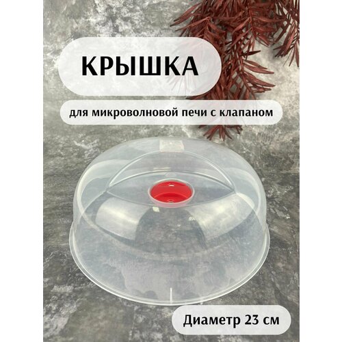 Крышка для микроволновой печи Vibe, диаметр 23 см