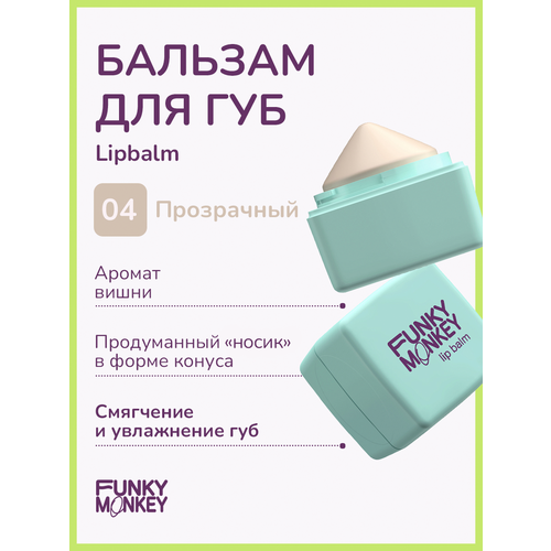 Funky Monkey Бальзам для губ Lipbalm тон 04