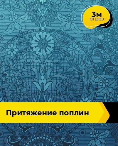 Ткань для шитья и рукоделия Притяжение Поплин 3 м * 220 см, бирюзовый 124