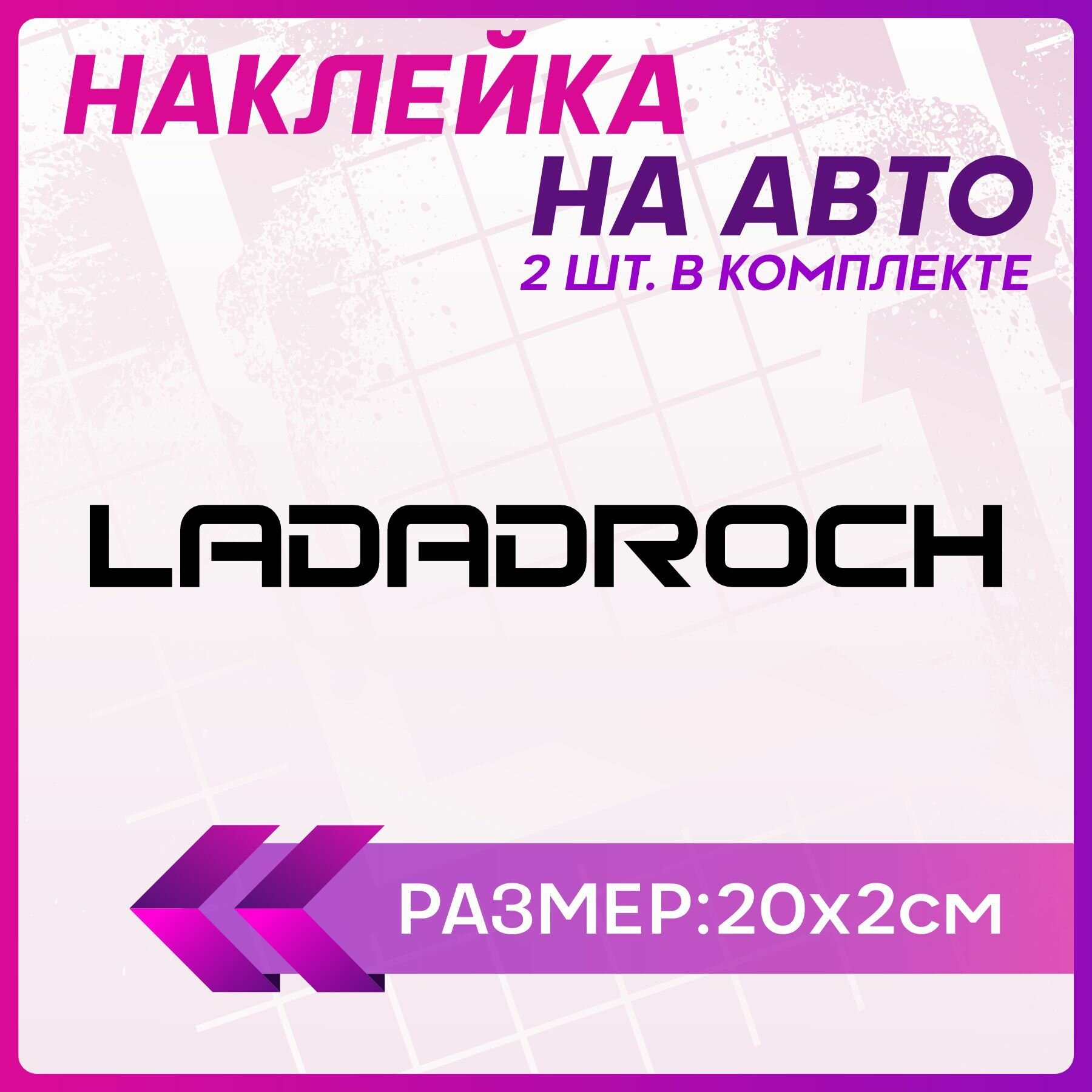 Наклейки на авто стикеры лада lada droch