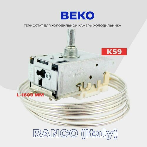 термостат k59 1 3 tam133 1 3 p1686000 Термостат для холодильника BEKO ( K59 Q1902 / L2040 - 1,6м ) / Терморегулятор в холодильную камеру