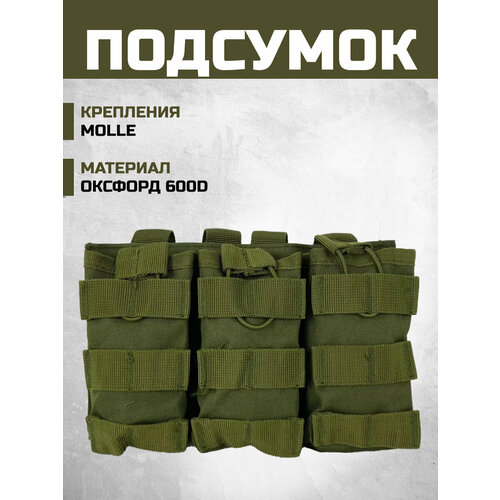фото Подсумок тройной открытый под ак олива бронеторг
