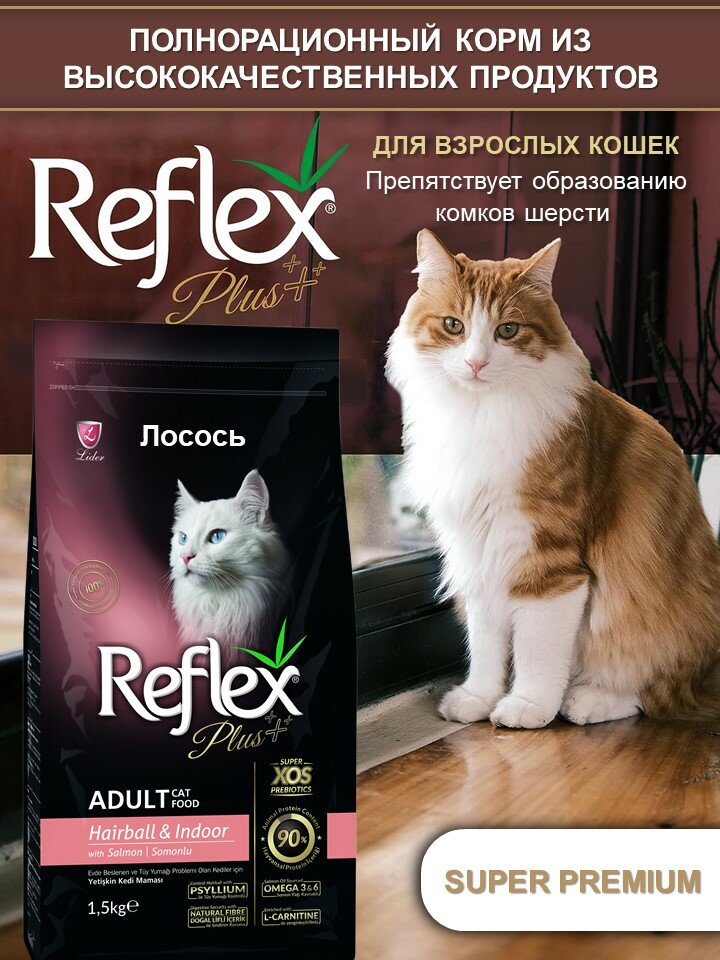 REFLEX PLUS Adult Cat Food Hairball Salmon 1,5 кг сухой корм для кошек для выведения шерсти с лососем