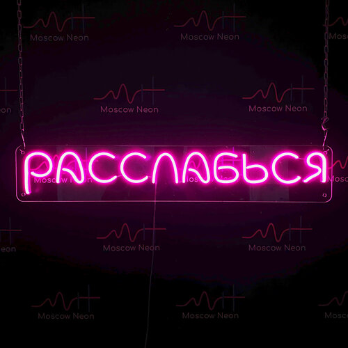 Изображение товара Неоновая светодиодная вывеска на стену, настенная неоновая лампа, надпись "Расслабься", для дома и бизнеса, 90 х 16 см.