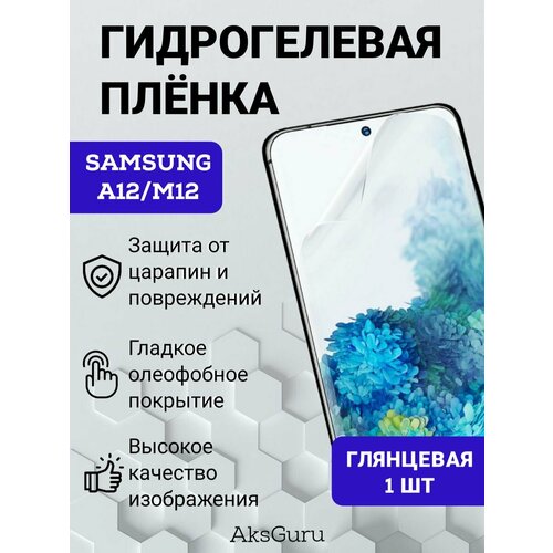 Гидрогелевая защитная пленка для Samsung A12/M12