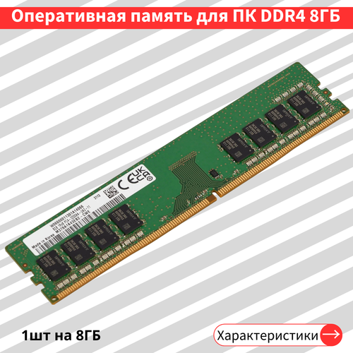 Оперативная память Samsung 8 ГБ DDR4 3200 МГц DIMM CL21 M378A1K43EB2-CWE 219900₽