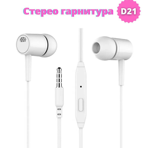 Наушники с микрофоном D21 12м белые 23500₽