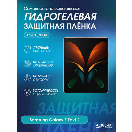 Гидрогелевая защитная пленка на телефон Samsung Galaxy Z Fold2 основной экран защитная пленка на samsung galaxy z fold2 внешний экран brozo
