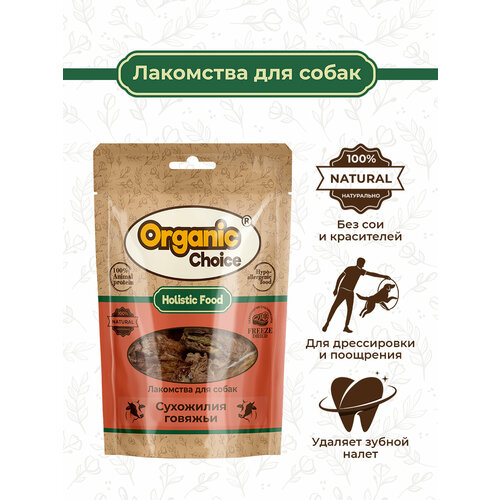 Organic Сhoice 60 г лакомство для собак сухожилия говяжьи