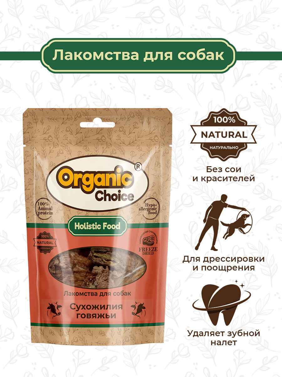 Organic Сhoice 60 г лакомство для собак сухожилия говяжьи