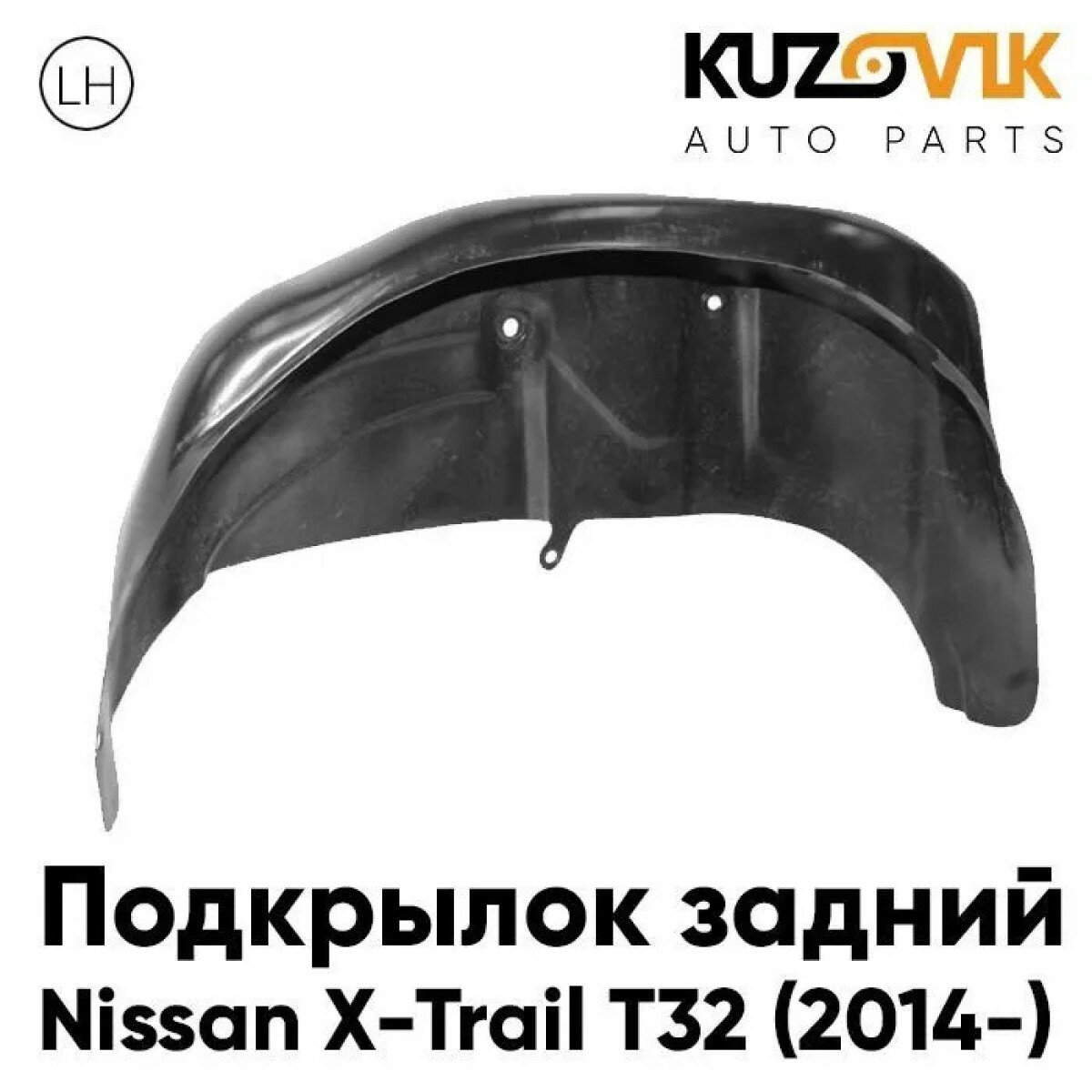 Подкрылок задний левый Nissan X-Trail T32 (2014-)
