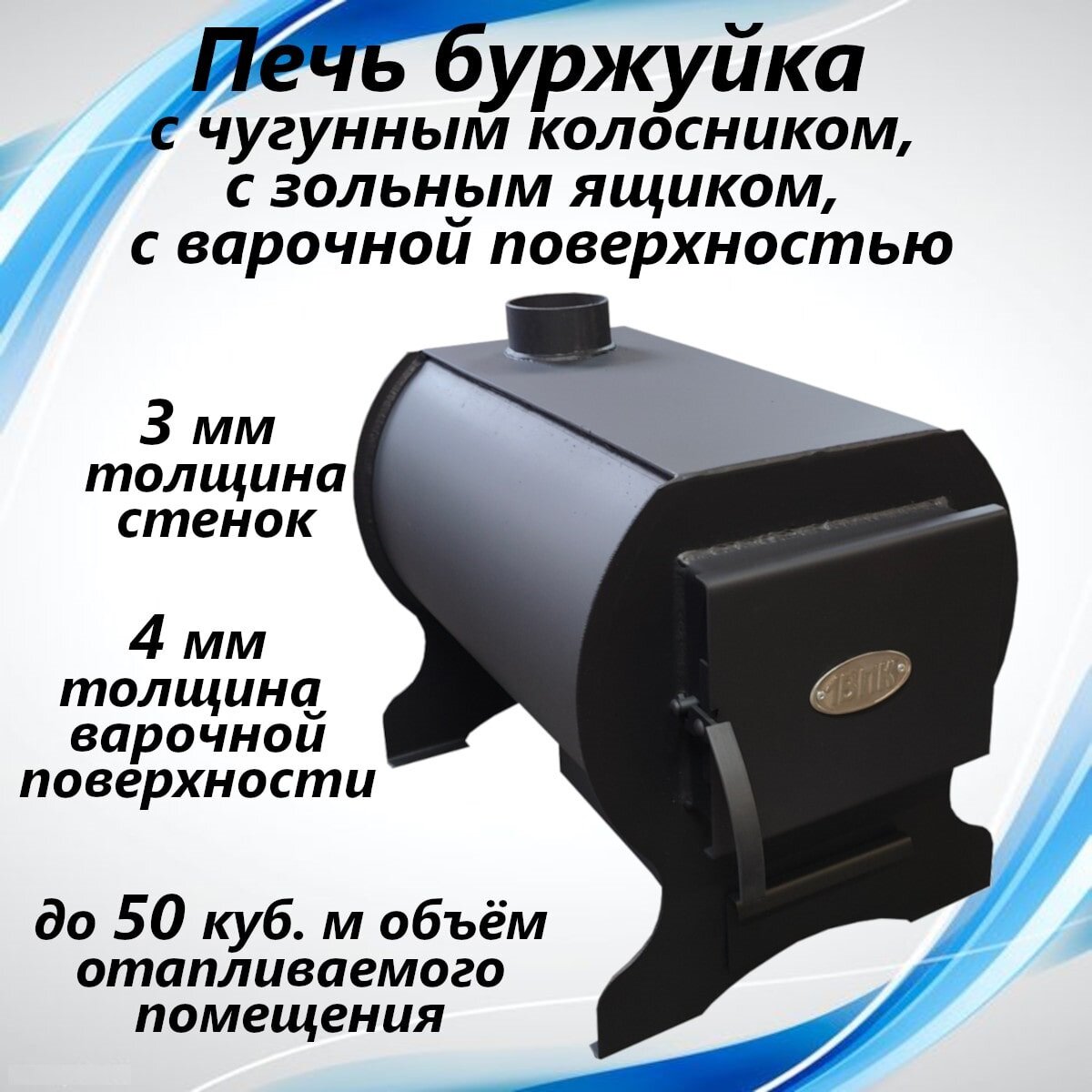 Печь буржуйка 1ВПК печь отопительная 50 м3