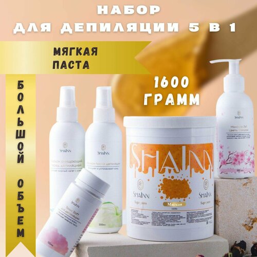 Набор для шугаринга ShaInn, мягкая, 1600 гр