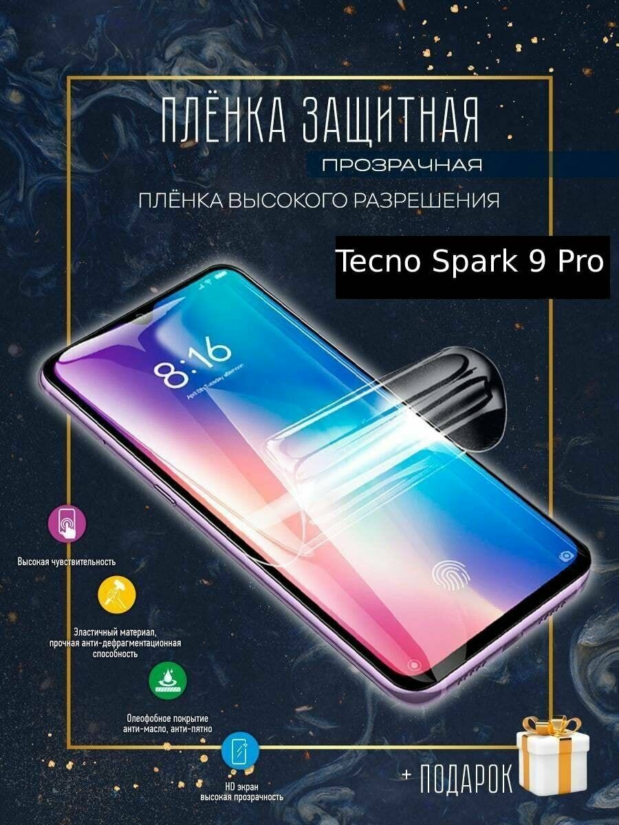 Гидрогелевая защитная пленка для смартфона/Tecno Spark 9 Pro