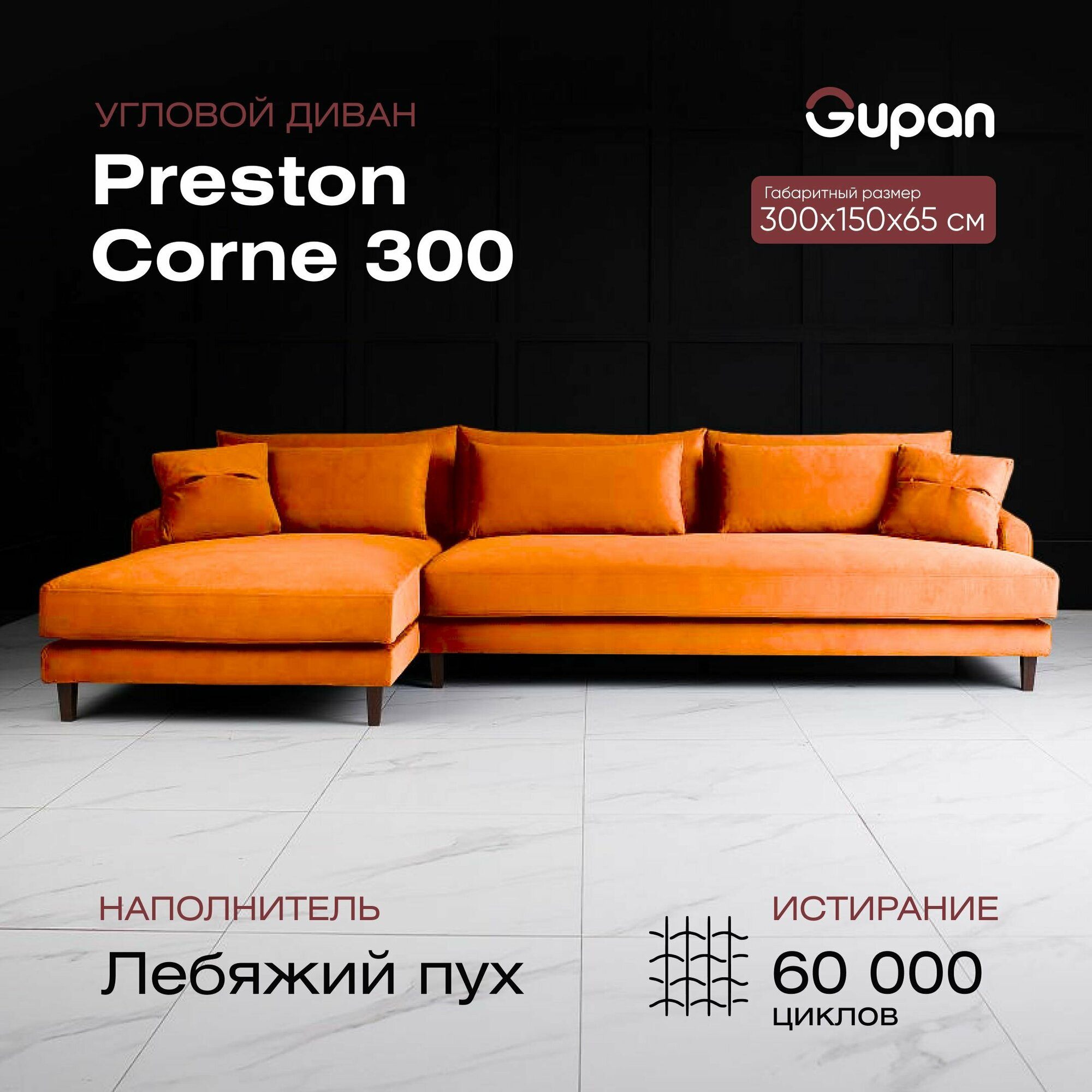 Угловой диван-кровать Preston Corne 300 Велюр, цвет Velutto 27, беспружинный, 300х150х65, в гостинную, зал, офис, на кухню
