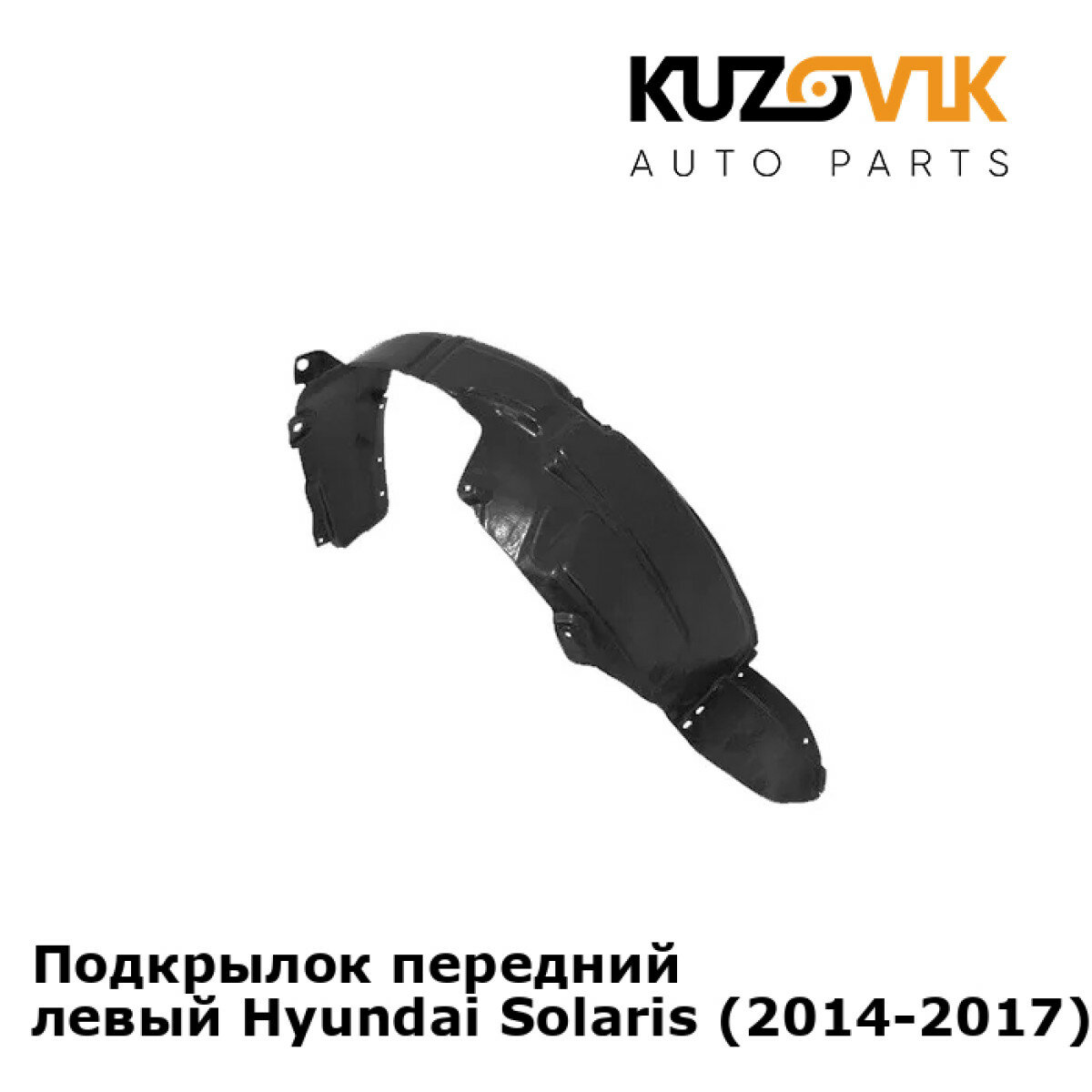 Подкрылок передний левый Hyundai Solaris (2014-2017)