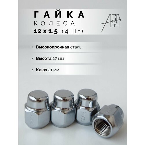 Гайка колеса М12х1.5 хром