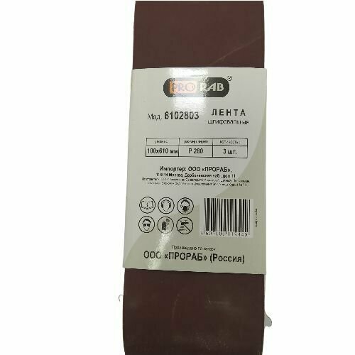 Шлифовальная лента PRORAB 100610мм зерно Р280 3 штупаковка 245₽