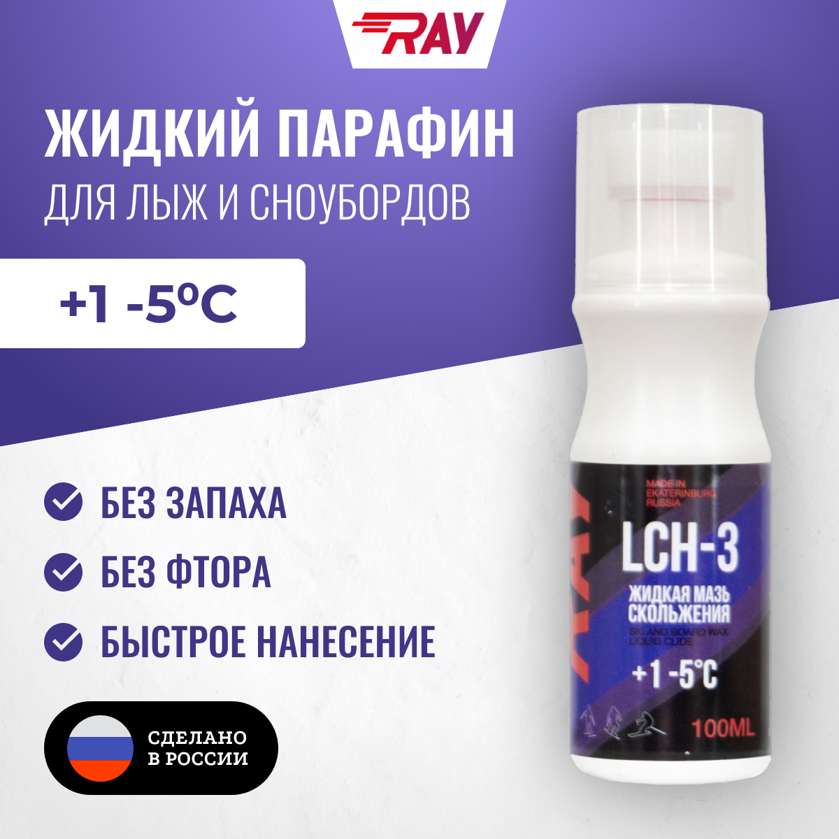 Жидкий парафин для лыж RAY CH-3 от +1 до -5 без фтора, с аппликатором 100 мл, фиолетовая. Жидкая мазь скольжения.