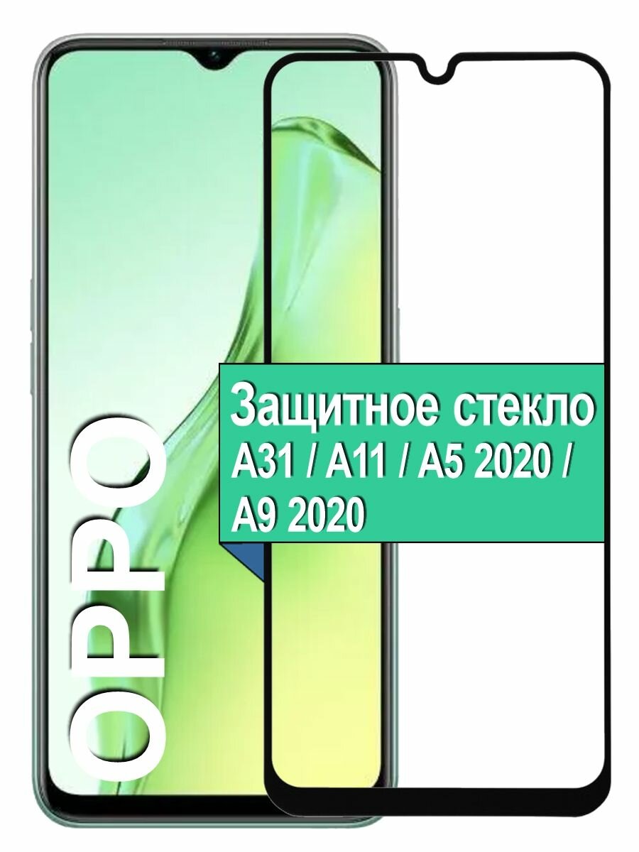 Стекло Oppo A31 /A11 /A5 2020 /A9 2020