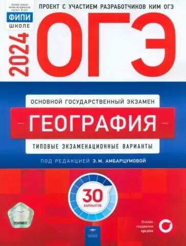 ОГЭ-2024. География: типовые экзаменационные варианты: 30 вариантов. Под ред. Амбарцумовой Э. М. Национальное образование