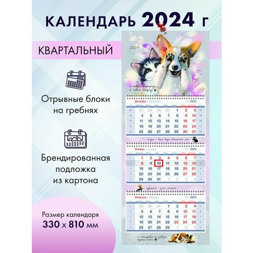 Календарь квартальный настенный 2024 год. Символ года.
